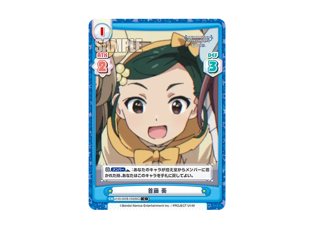 首藤 葵 C [U149/001B-100[IMC]](ブースターパック「TVアニメ アイドルマスター シンデレラガールズ U149」)